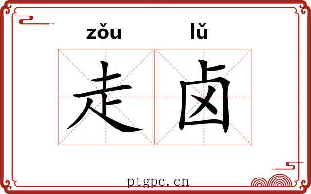 走卤 走卤