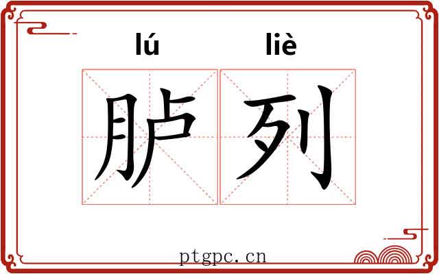 胪列