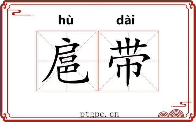 扈带