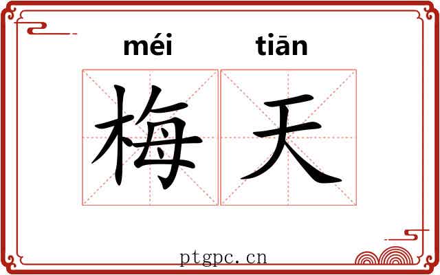 梅天 梅天