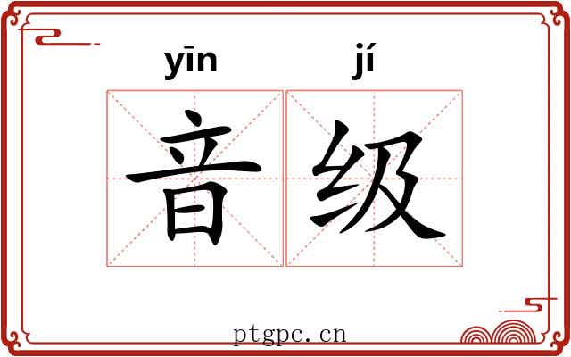 音级