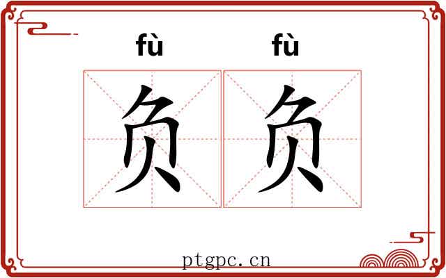 负负 负负