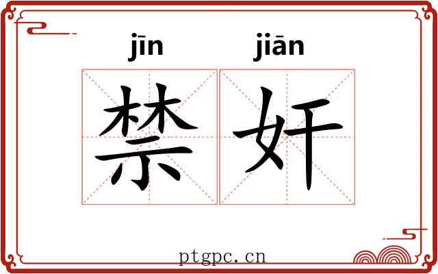 禁奸 禁奸
