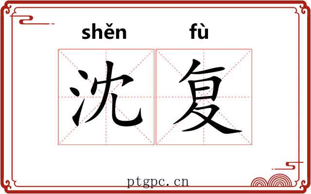 沈复
