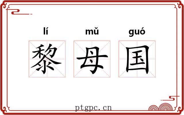黎母国 黎母国