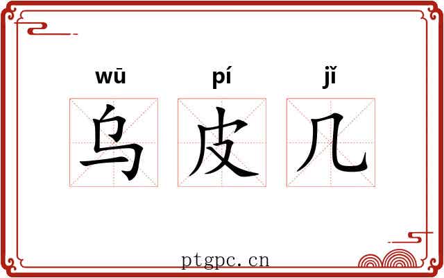 乌皮几 乌皮几