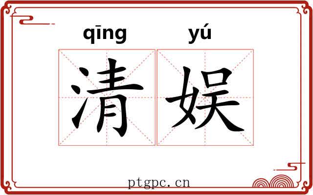 清娱 清娱
