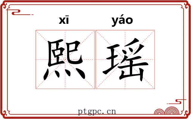 熙瑶