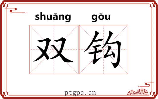 双钩 双钩