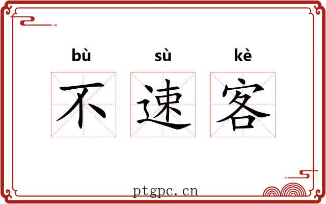 不速客 不速客