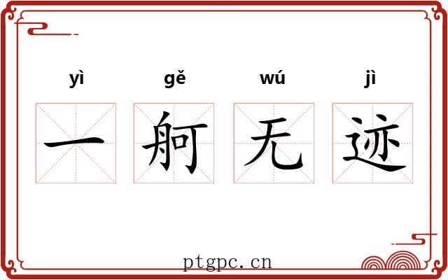 一舸无迹 一舸无迹