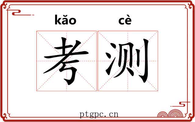 考测