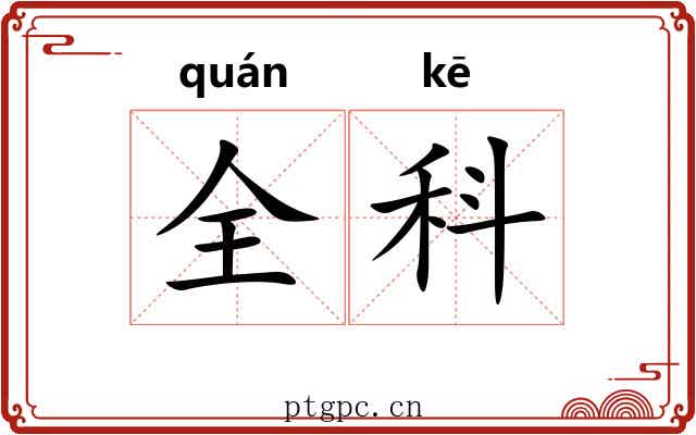 全科
