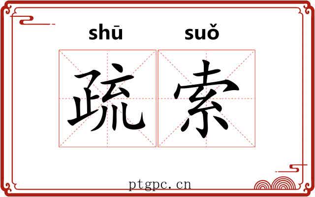 疏索 疏索
