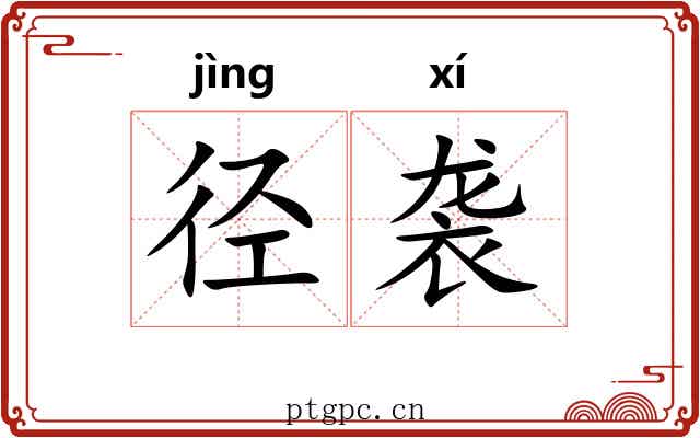 径袭