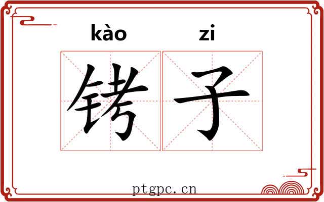 铐子