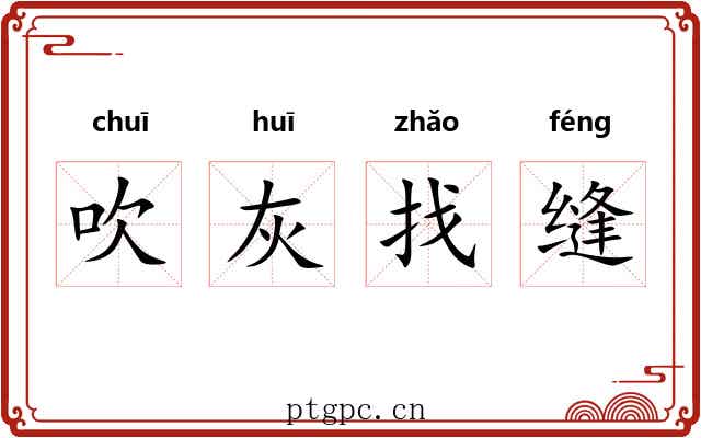 吹灰找缝 吹灰找缝
