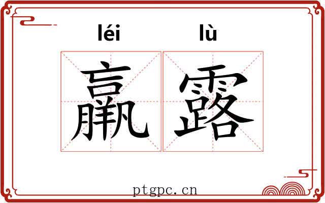羸露 羸露