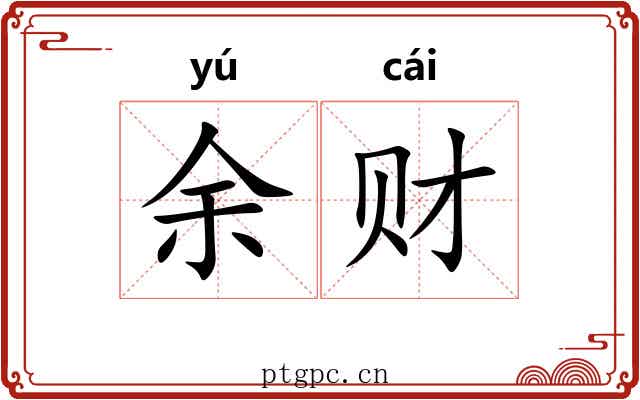 余财