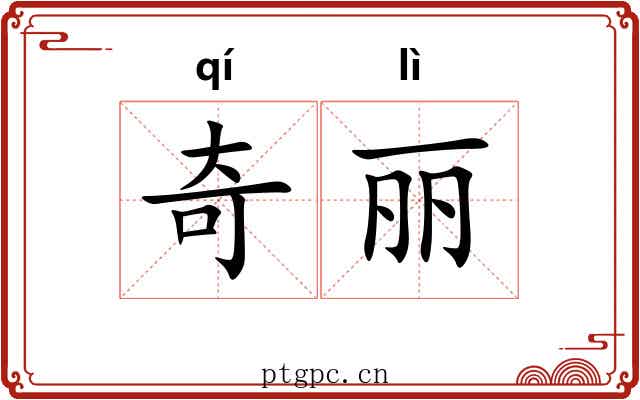 奇丽 奇丽
