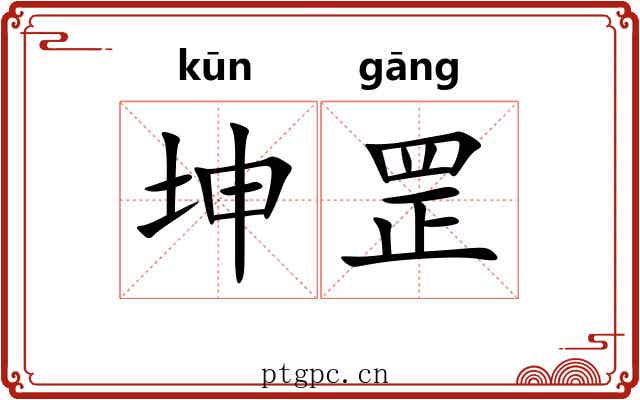 坤罡