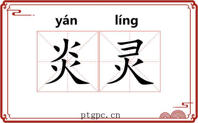 炎灵