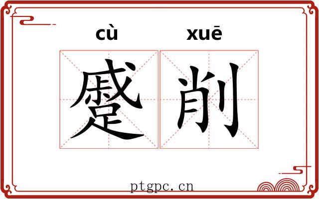 蹙削