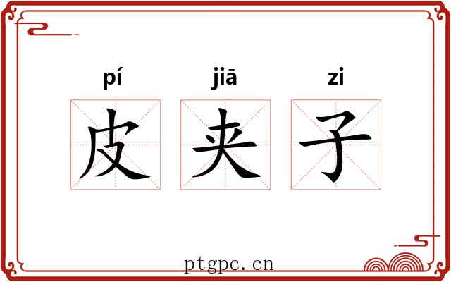 皮夹子