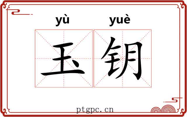 玉钥