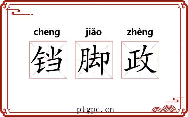 铛脚政 铛脚政