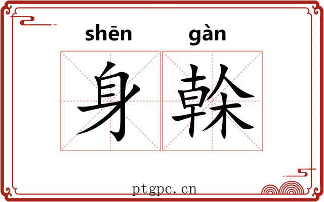 身榦