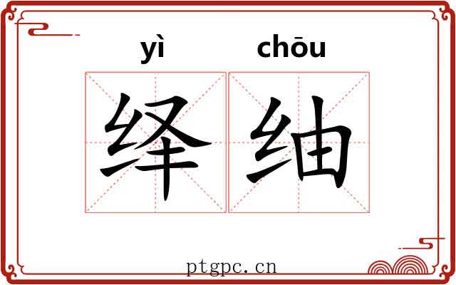 绎䌷