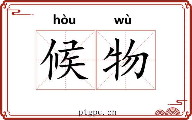 候物