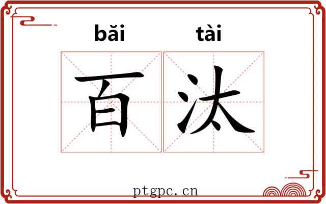 百汰
