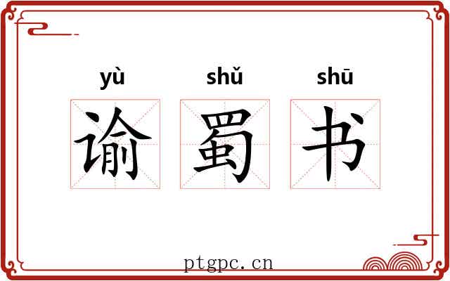 谕蜀书 谕蜀书