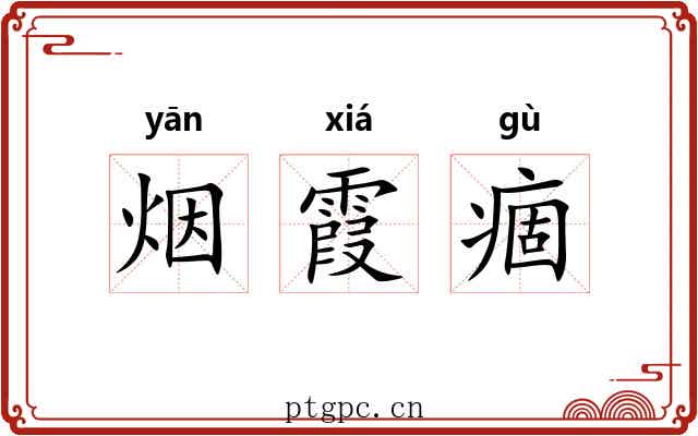 烟霞痼 烟霞痼