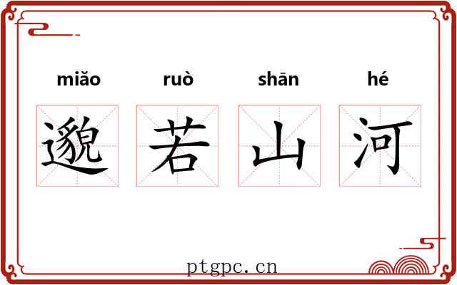 邈若山河 邈若山河