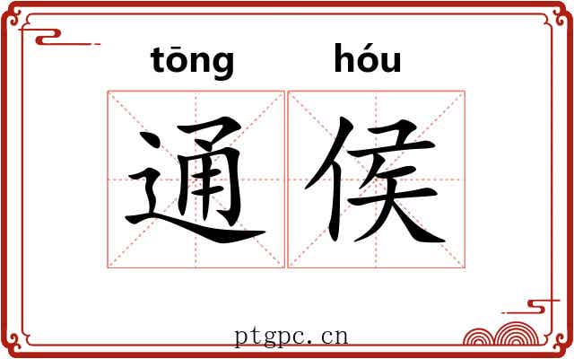 通侯 通侯