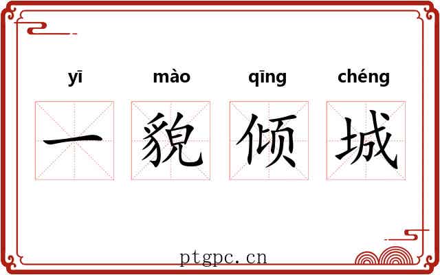 一貌倾城 一貌倾城