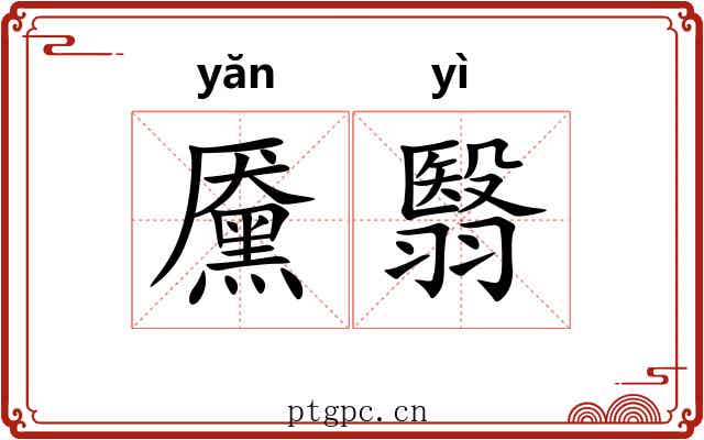 黡翳