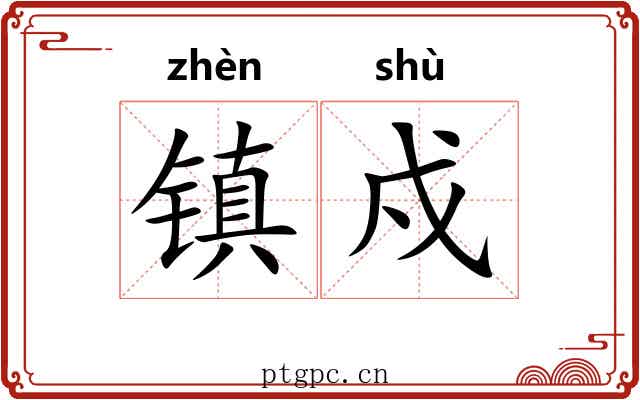 镇戍