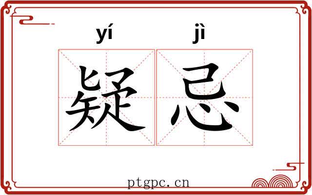 疑忌 疑忌