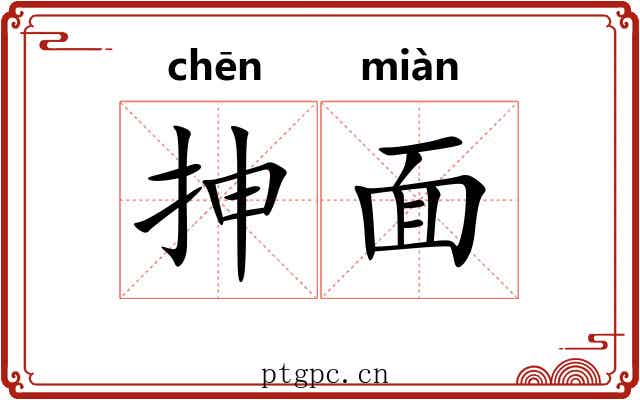 抻面 抻面