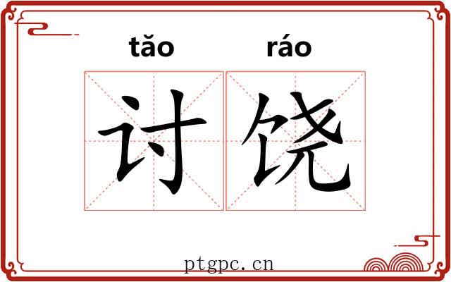 讨饶