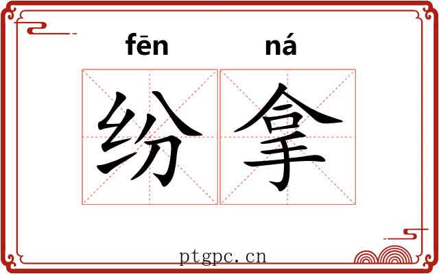 纷拿 纷拿