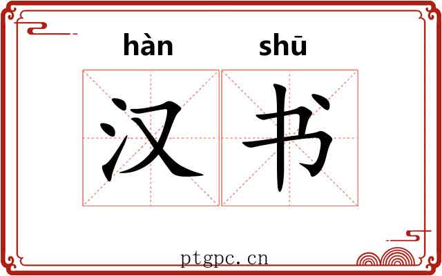 汉书 汉书