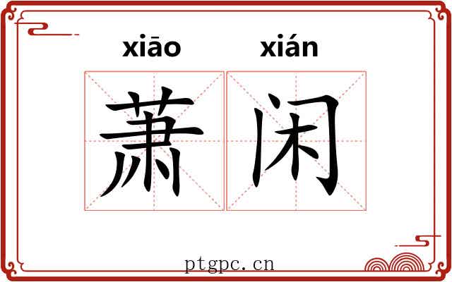 萧闲 萧闲