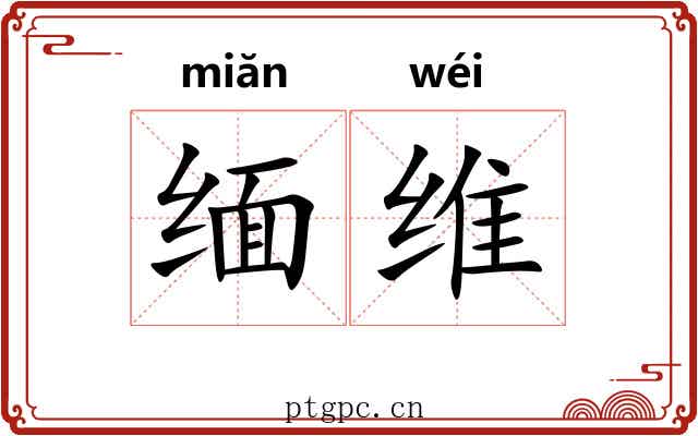 缅维