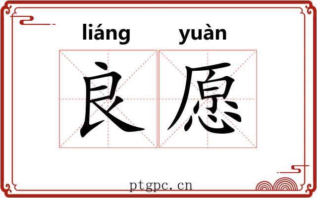 良愿