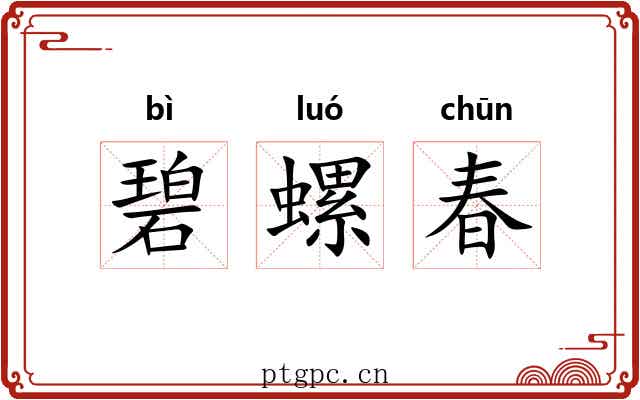 碧螺春